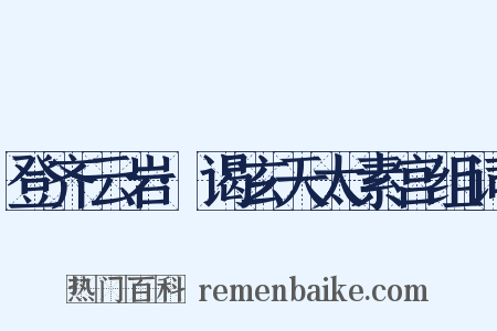 登齐云岩·谒玄天太素宫组词是什么意思的图片